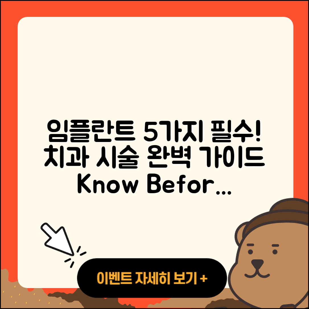 치과 임플란트 시술 알아야 할 5가지