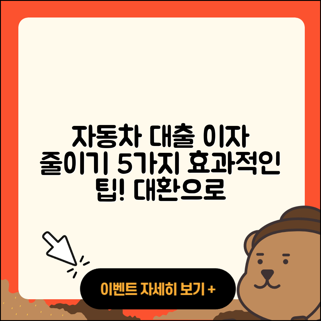 자동차대출 대환으로 이자 줄이는 5가지 방법