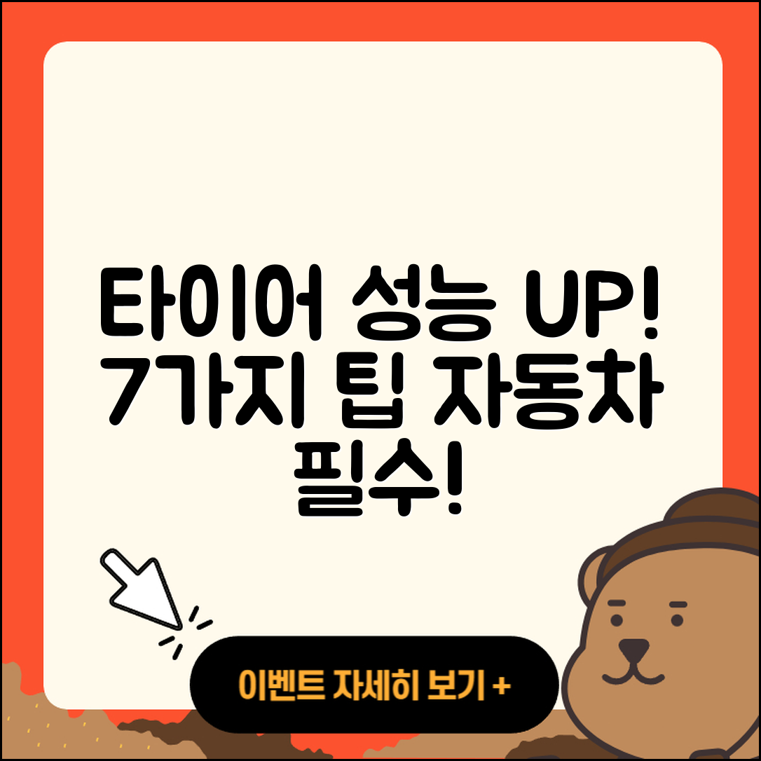 자동차 타이어 성능 높이는 7가지 팁