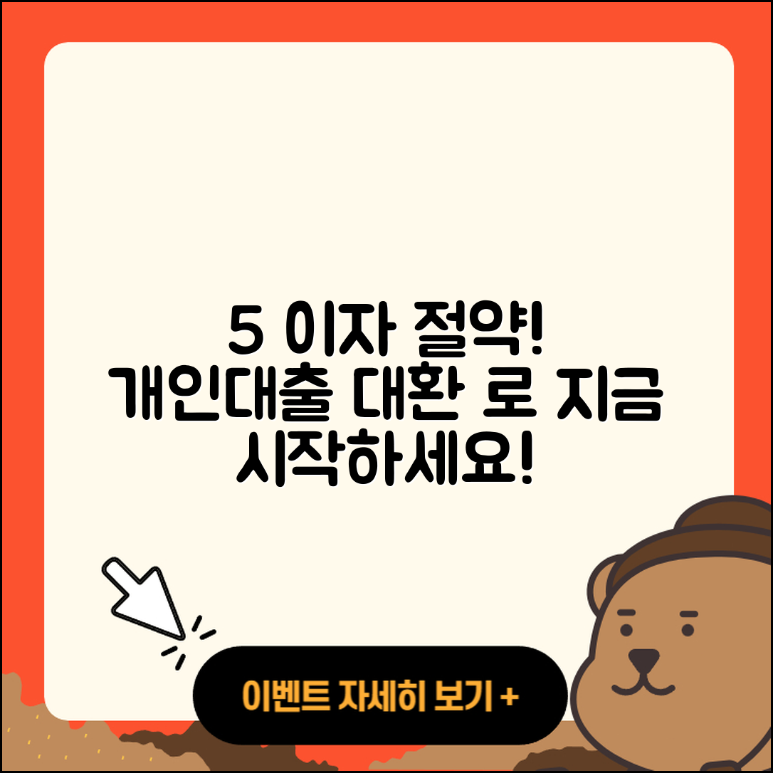 개인대출 대환로 이자 5% 절약하기!
