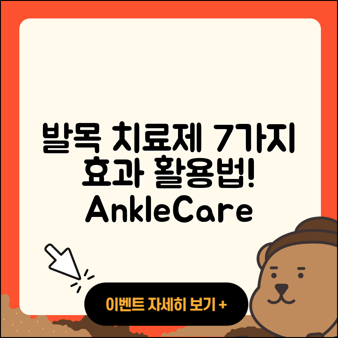 발목 관절 치료제 7가지 효과와 활용법