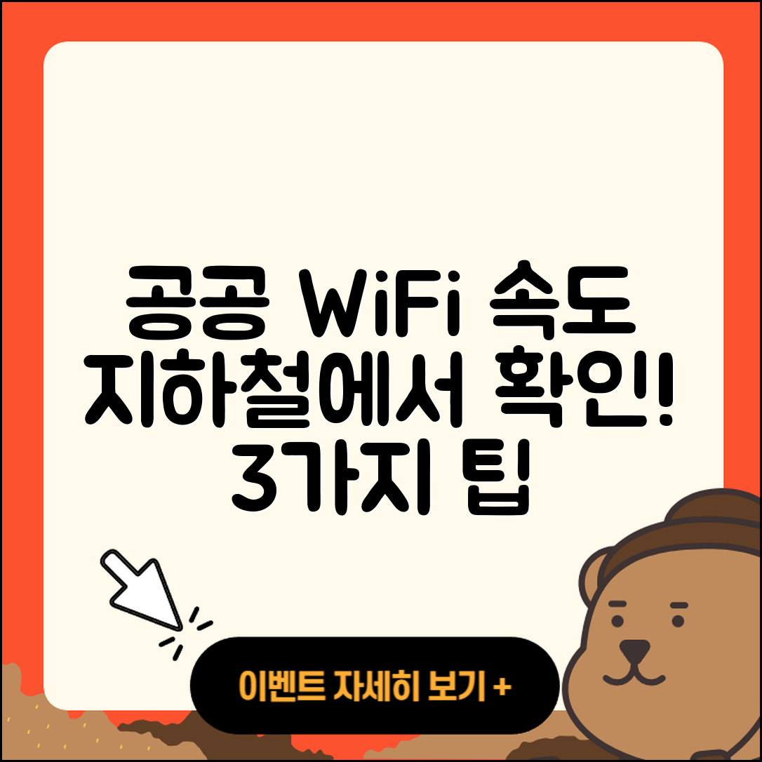 공공 WiFi 법정속도, 지하철에서 확인하는 3가지 팁
