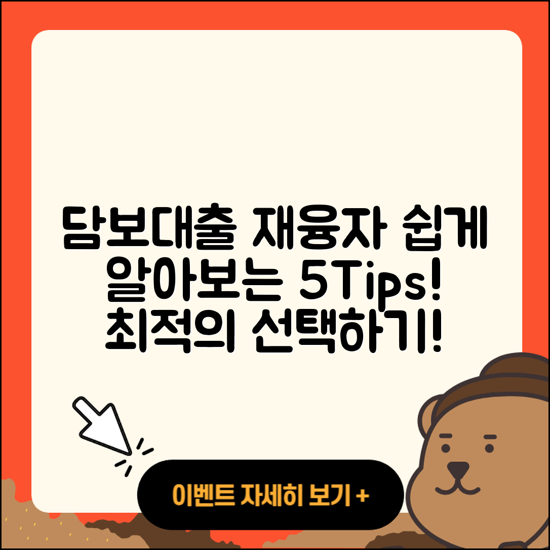 담보대출 재융자 쉽게 알아보는 5가지