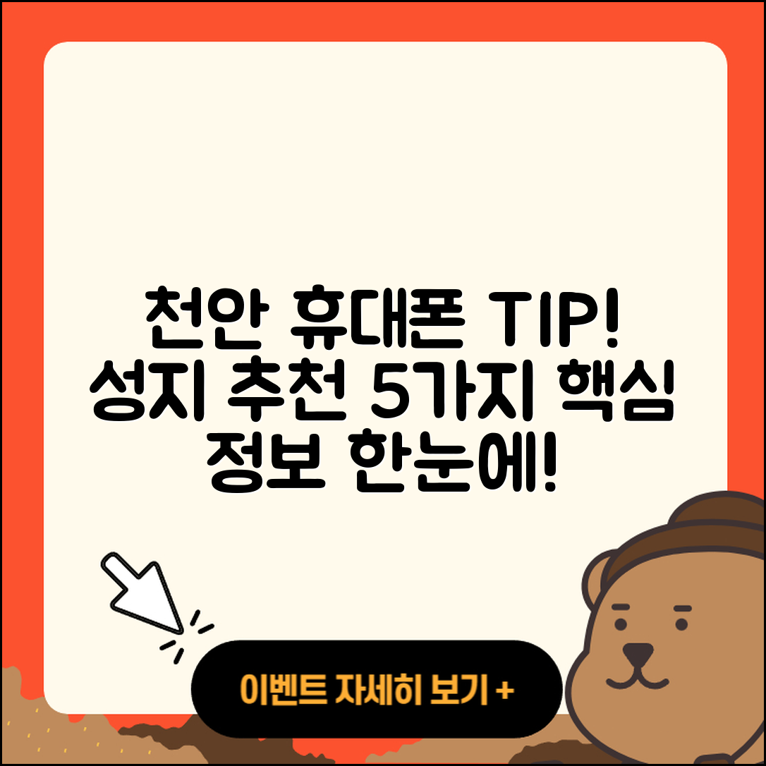 천안 휴대폰성지 추천 5가지 팁!