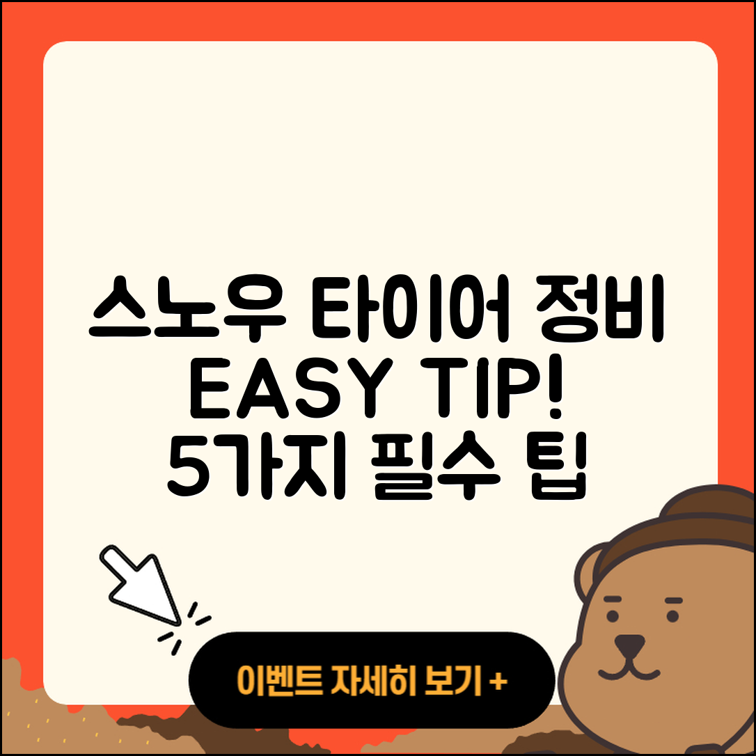 스노우 타이어 정비 쉽게 하는 5가지 팁