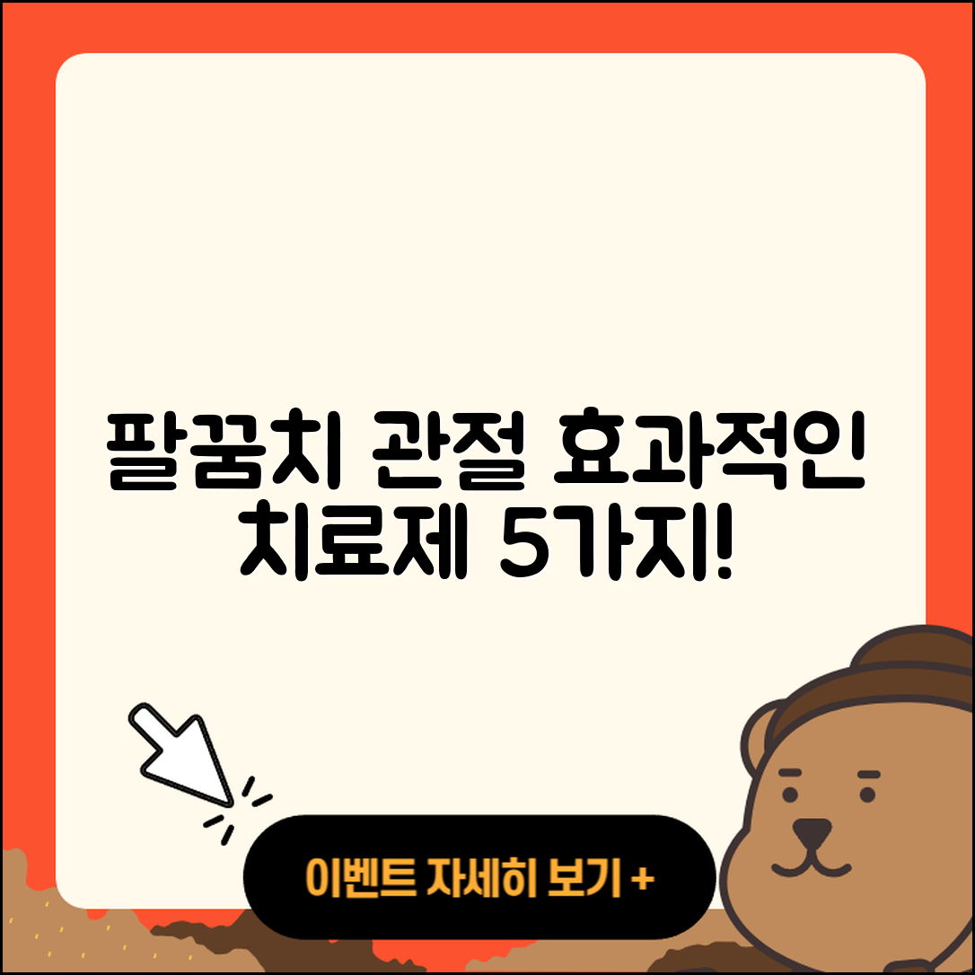 팔꿈치 관절 치료제 효과적인 5가지