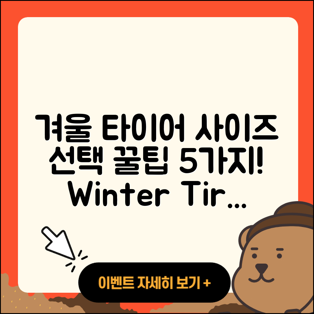 겨울용 타이어 사이즈 선택하는 5가지 팁
