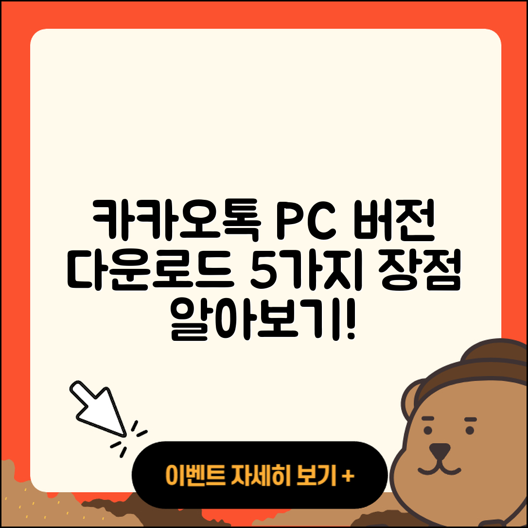 카카오톡 PC버전 다운로드의 5가지 장점