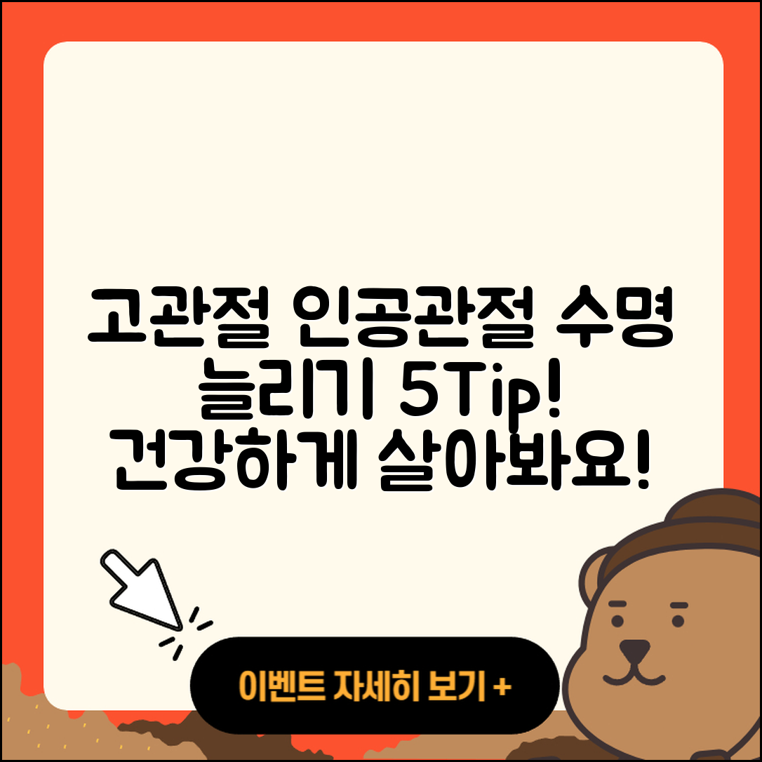 고관절 인공관절 수명 5가지 팁