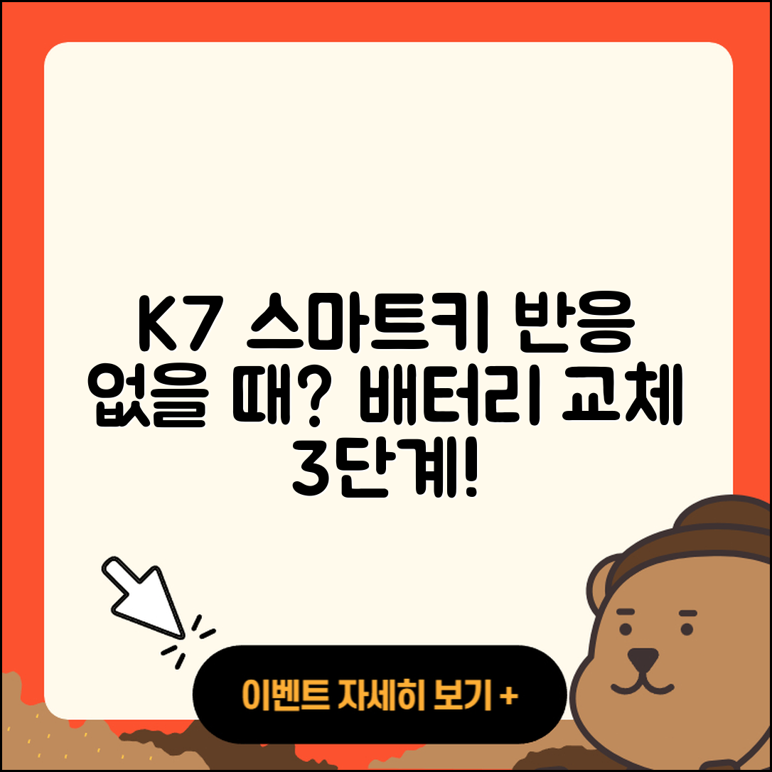 K7 스마트키 누르면 반응 없을 때 배터리 교체 3단계