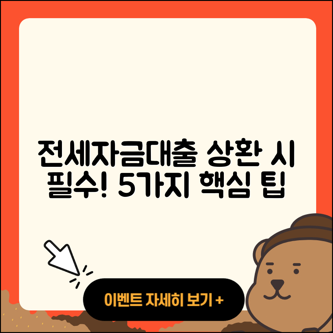 전세자금대출 상환 시 꼭 알아야 할 5가지