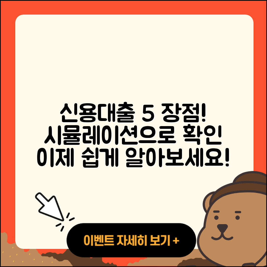신용대출 시뮬레이션으로 알아보는 5가지 장점