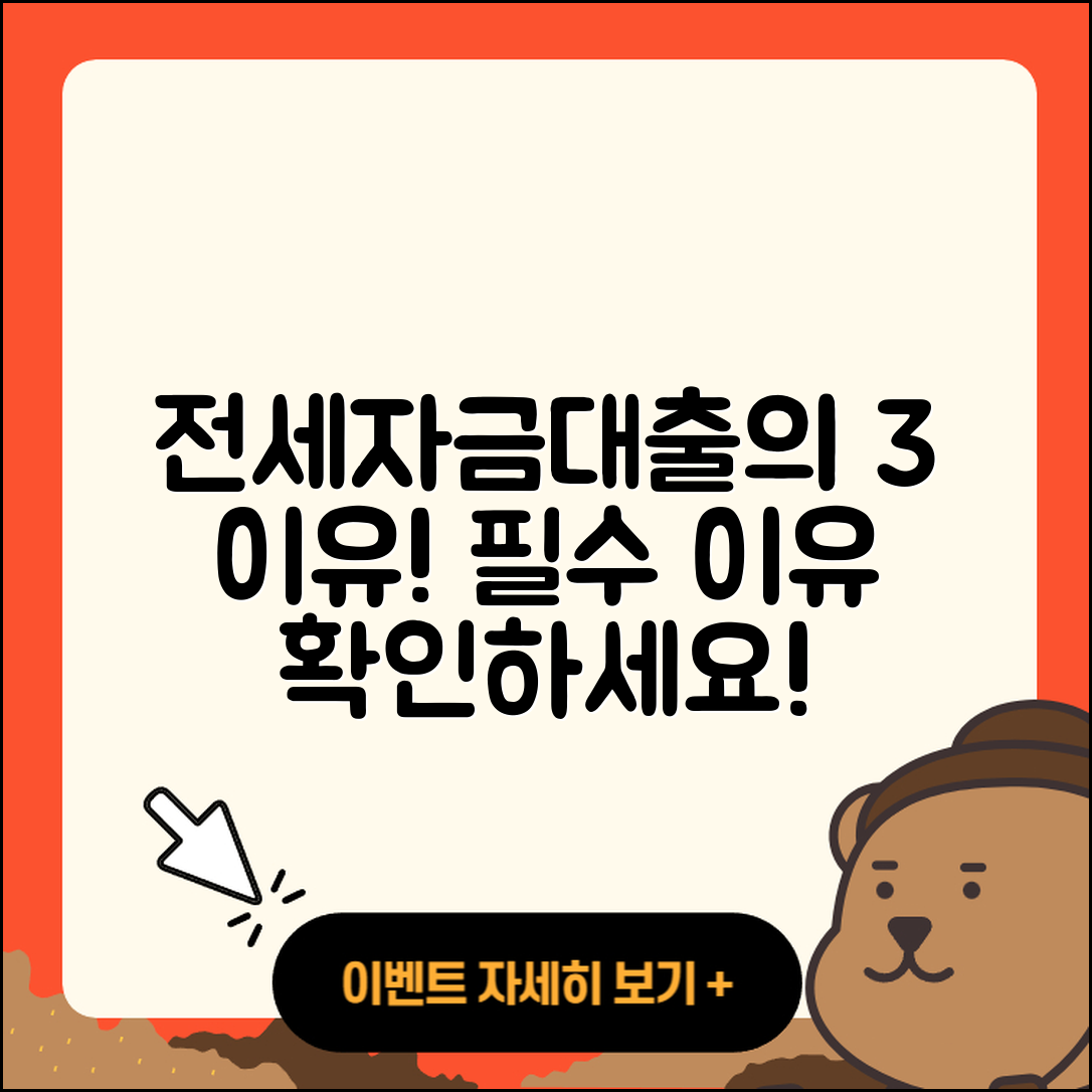 경기 전세자금대출, 꼭 필요한 3가지 이유