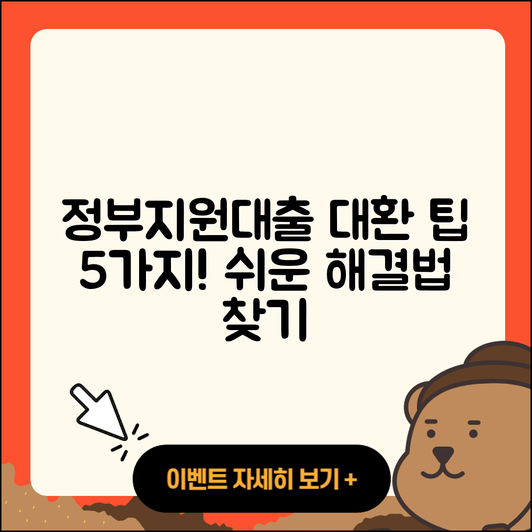 정부지원대출 대환, 5가지 팁으로 쉽게 해결하기