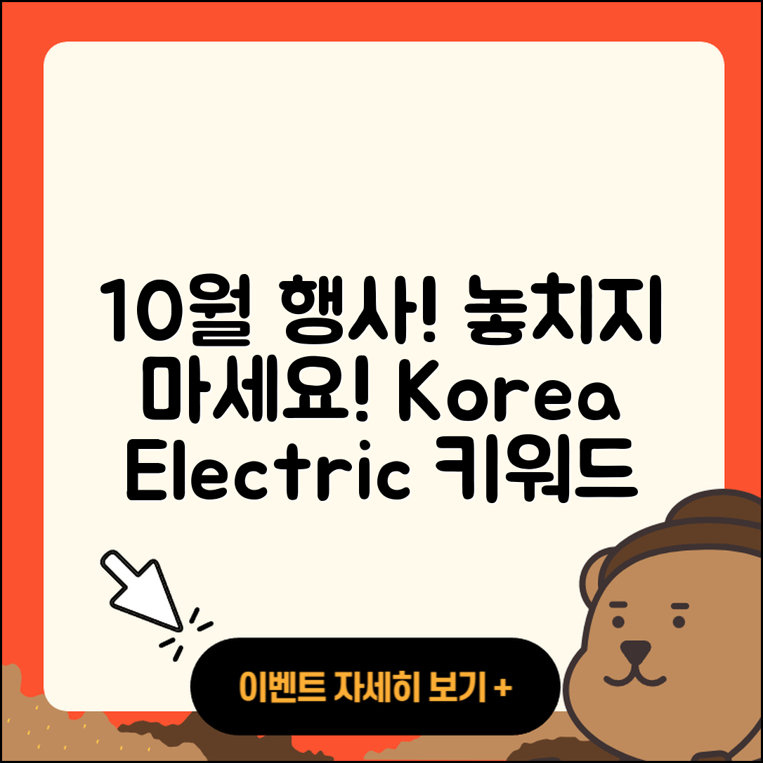 한국전력 10월 행사 놓치지 말아야 할 5가지