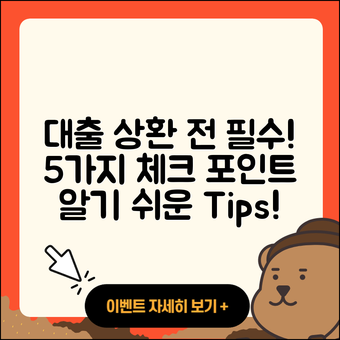 개인대출 상환하기 전에 알아야 할 5가지