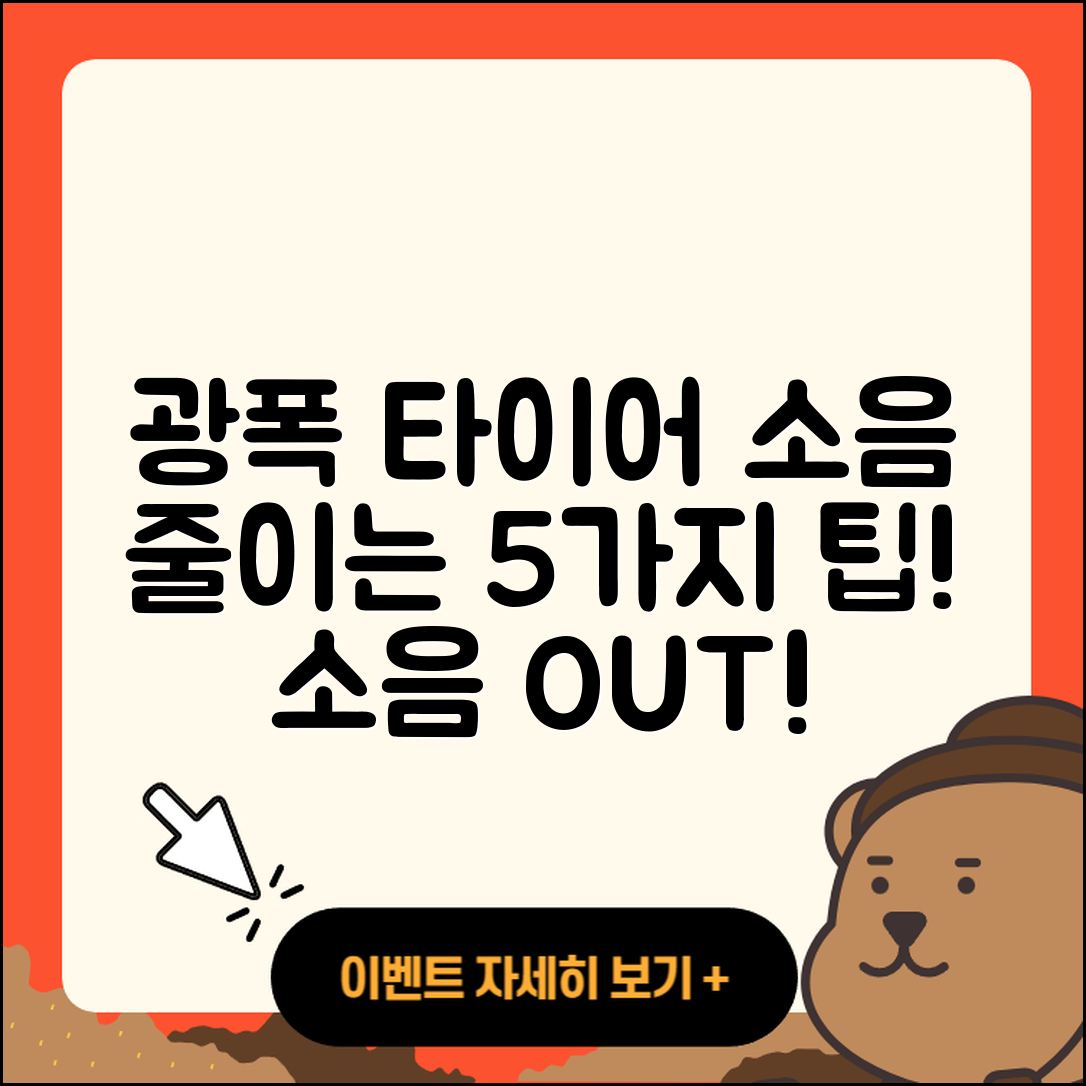 광폭 타이어 소음 줄이는 5가지 팁