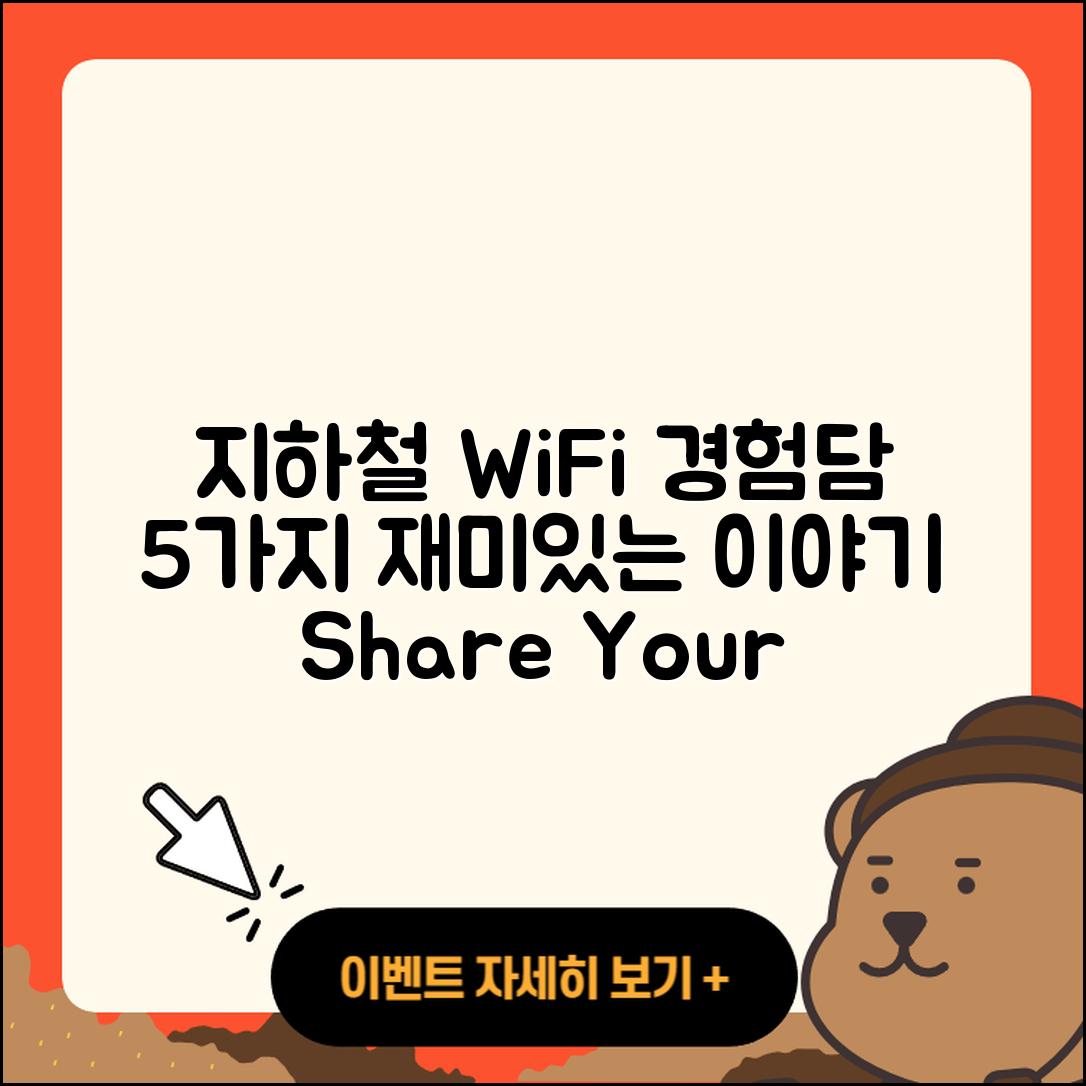 지하철 WiFi 경험담 공유하기: 5가지 재밌는 이야기