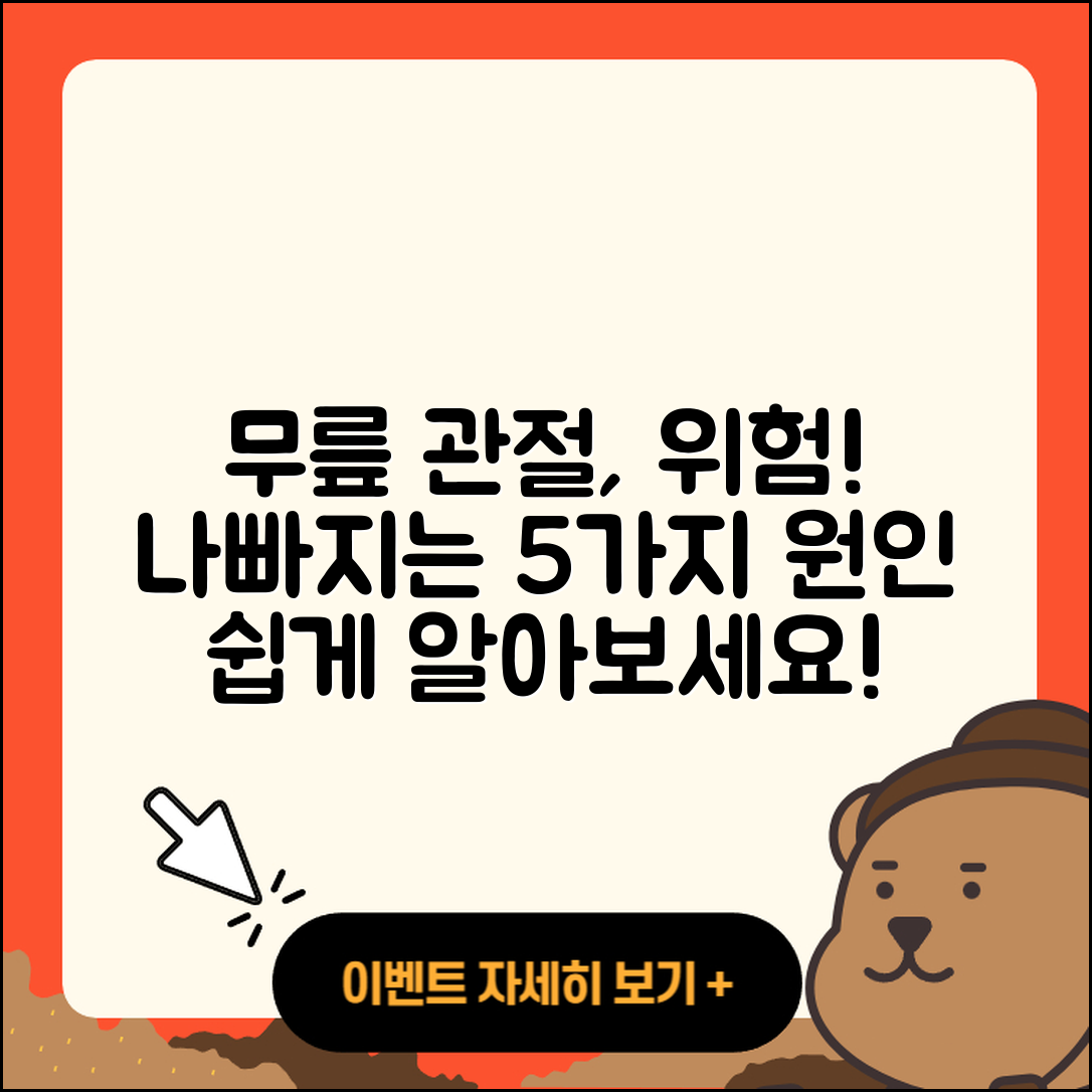 무릎 관절 나빠지는 원인 5가지 쉽게 알려드려요