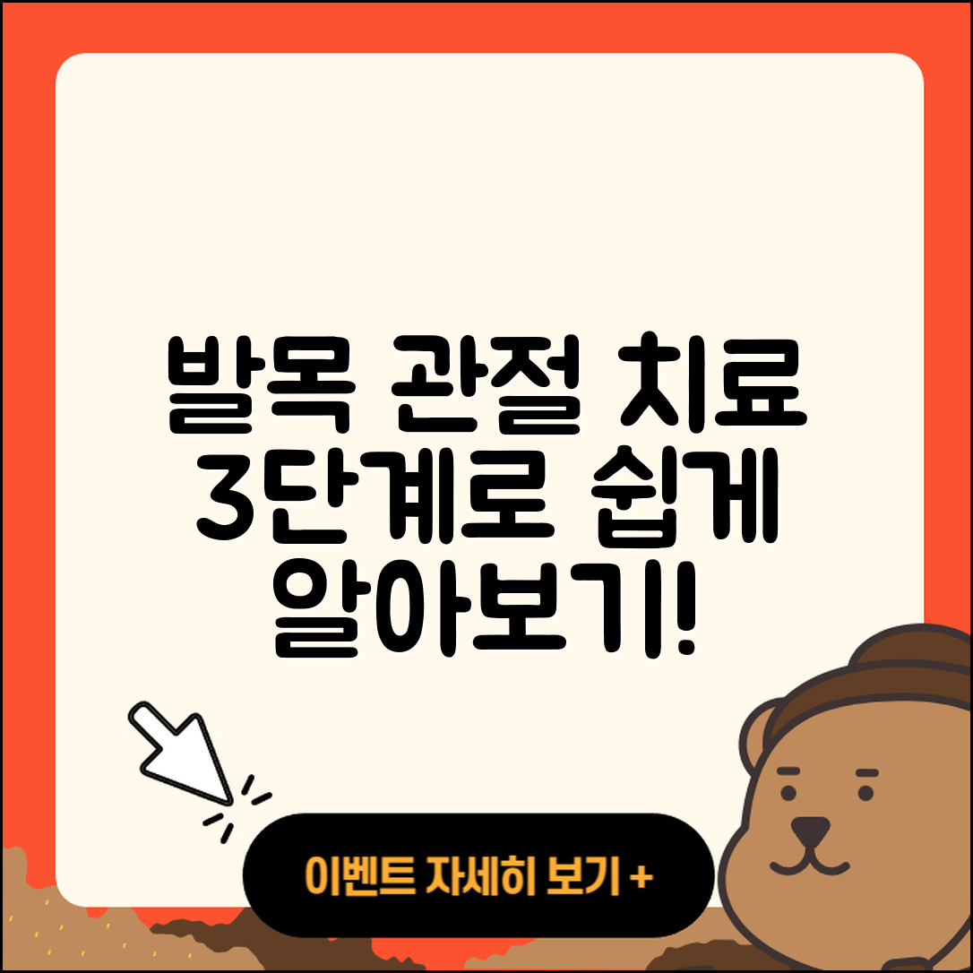 발목 관절 치료기간 3단계로 쉽게 알아보기