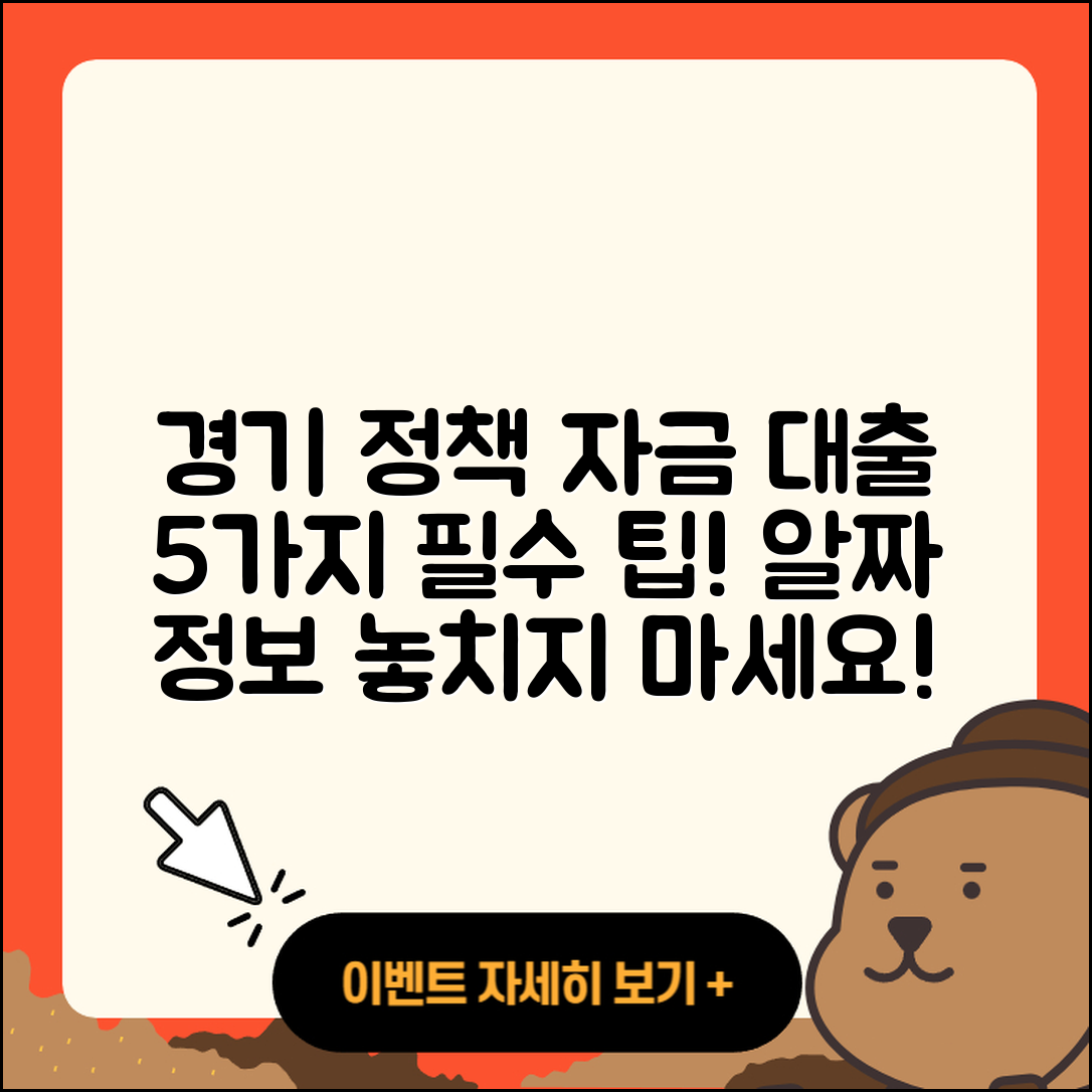 경기 정책자금대출 잘 아는 5가지 팁