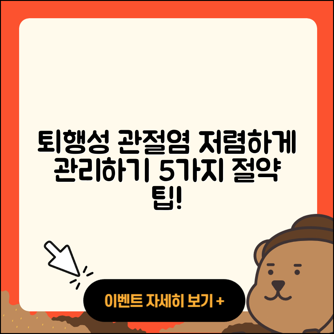 퇴행성 관절염 비용, 절약하는 5가지 방법!