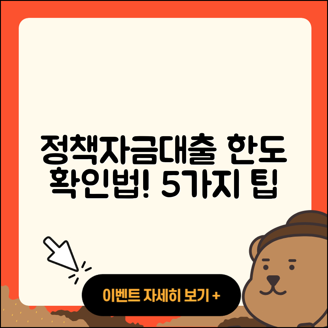 정책자금대출 한도 확인하는 5가지 방법