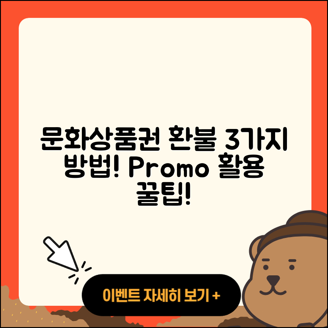 문화상품권 환불 3가지 방법과 프로모션 활용법