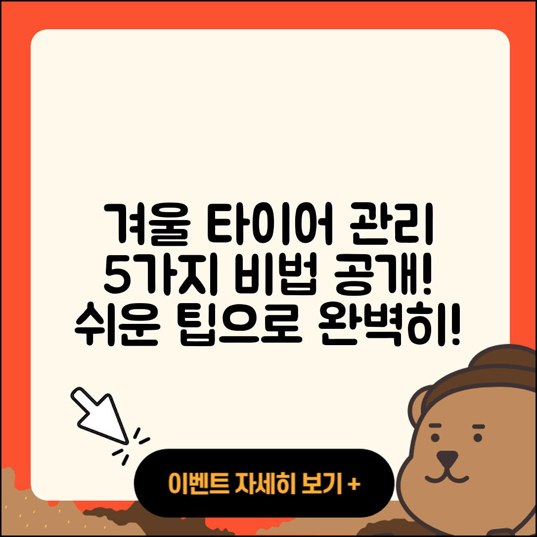 겨울용 타이어 관리 쉽고 빠른 5가지 비법