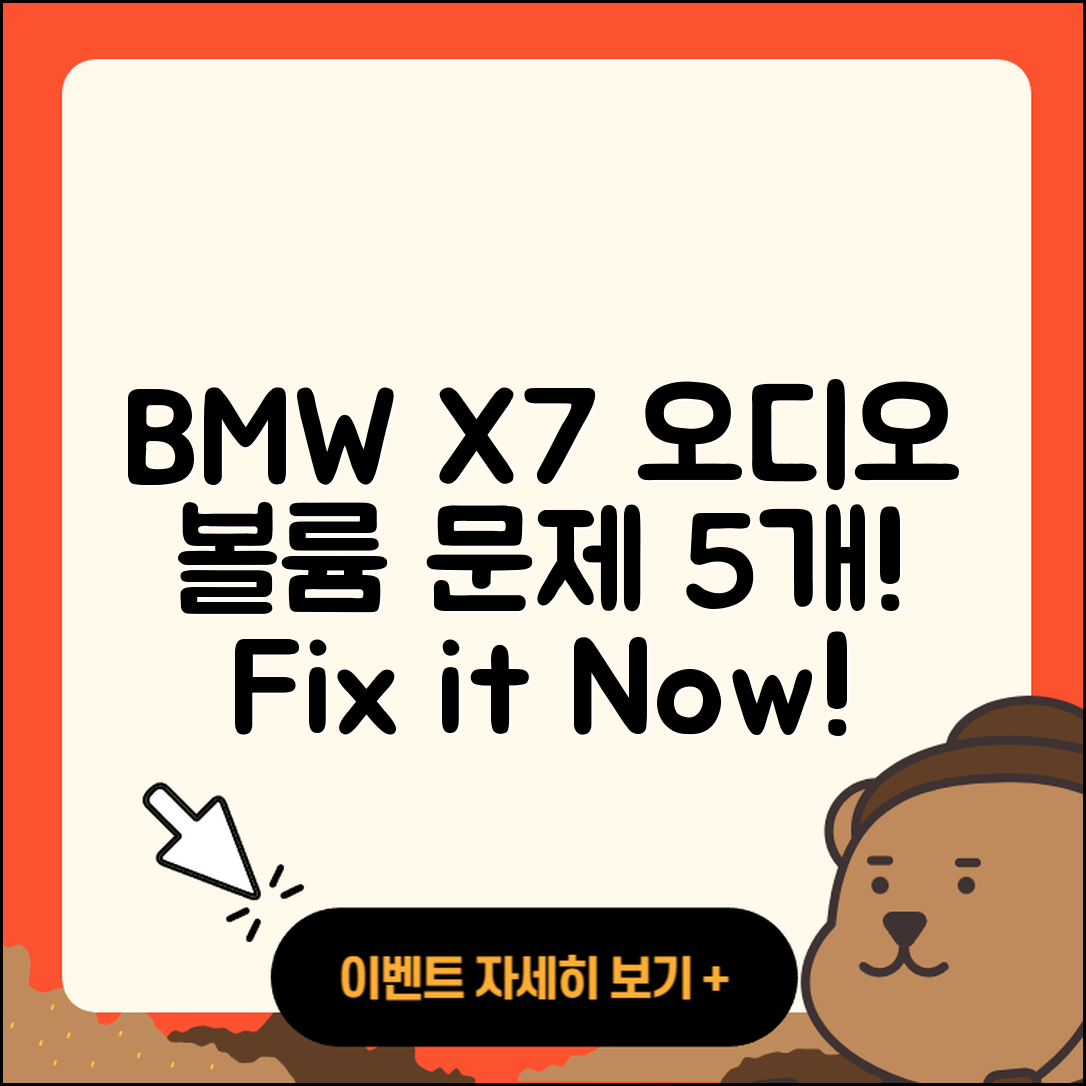 BMW X7 오디오 볼륨 문제 5가지 해결법
