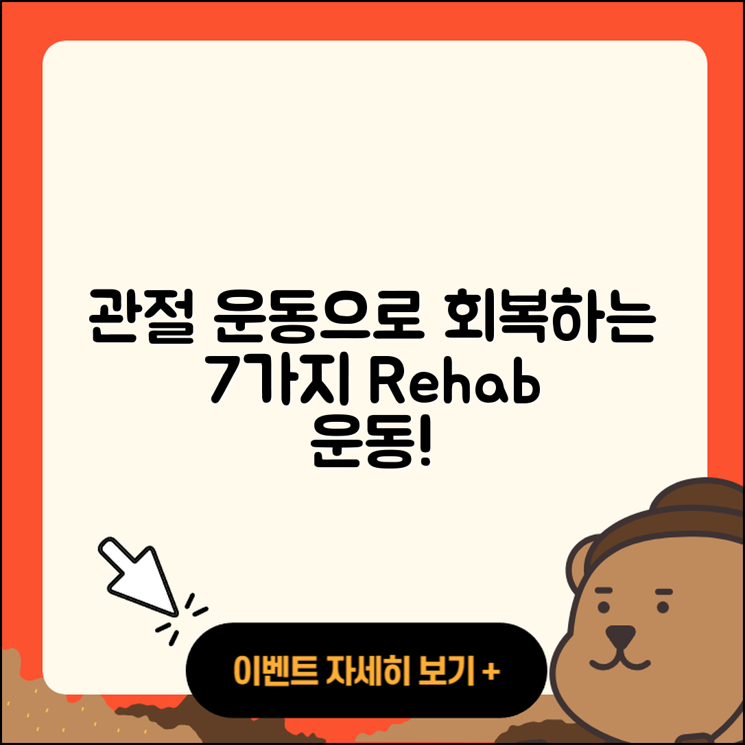 관절 운동으로 회복하는 7가지 재활운동