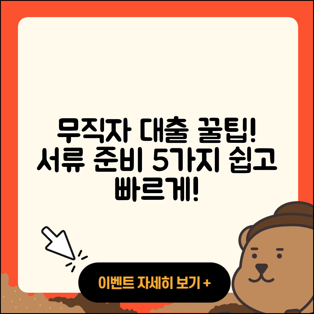 무직자대출 서류 준비하는 5가지 팁