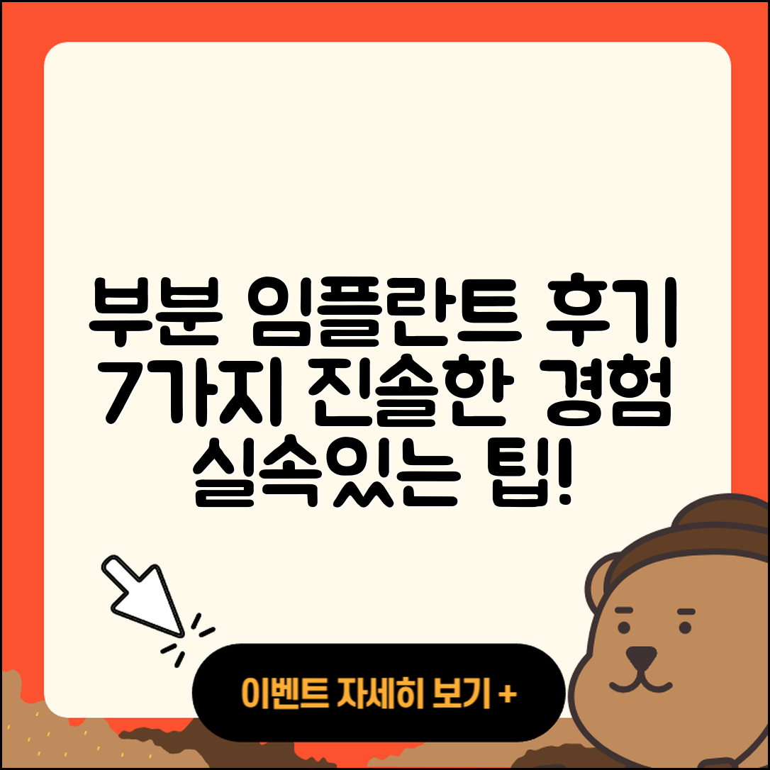 부분 임플란트 후기: 7가지 진솔한 경험