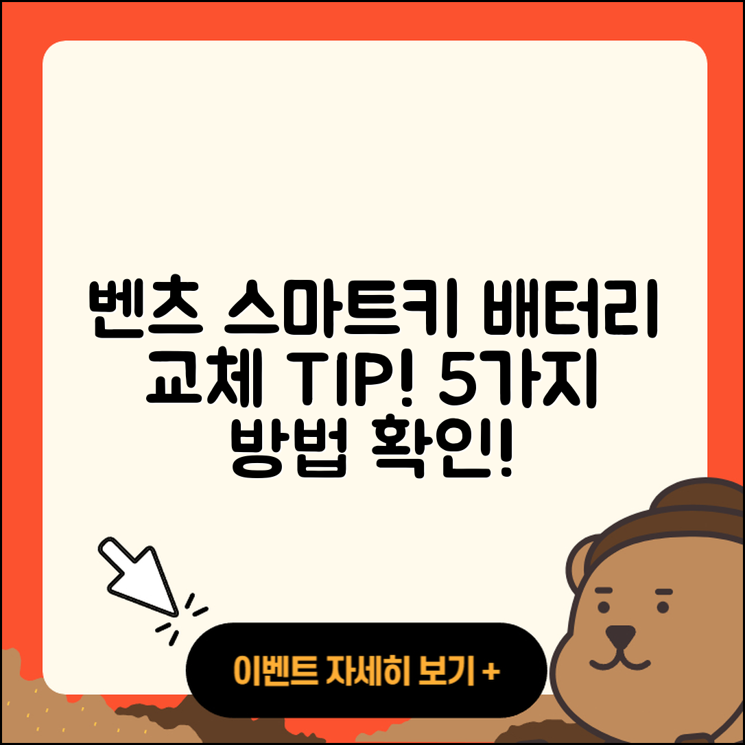 벤츠 스마트키 배터리 교체 5가지 방법