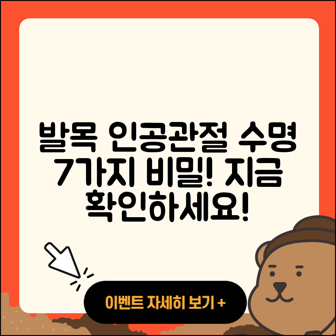발목 관절 인공관절 수명, 7가지 비밀