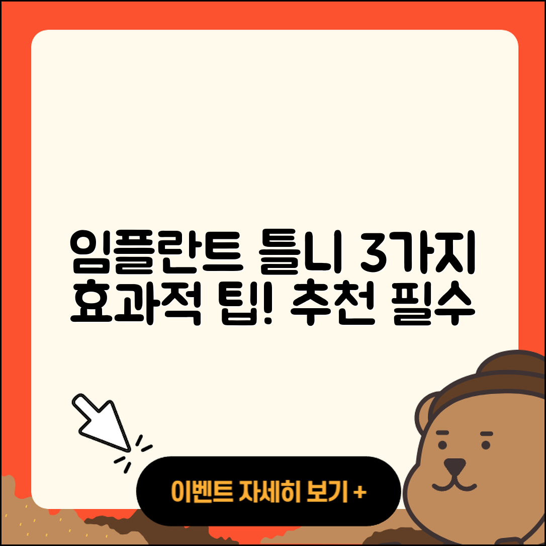 임플란트 틀니 추천! 효과적인 3가지 팁