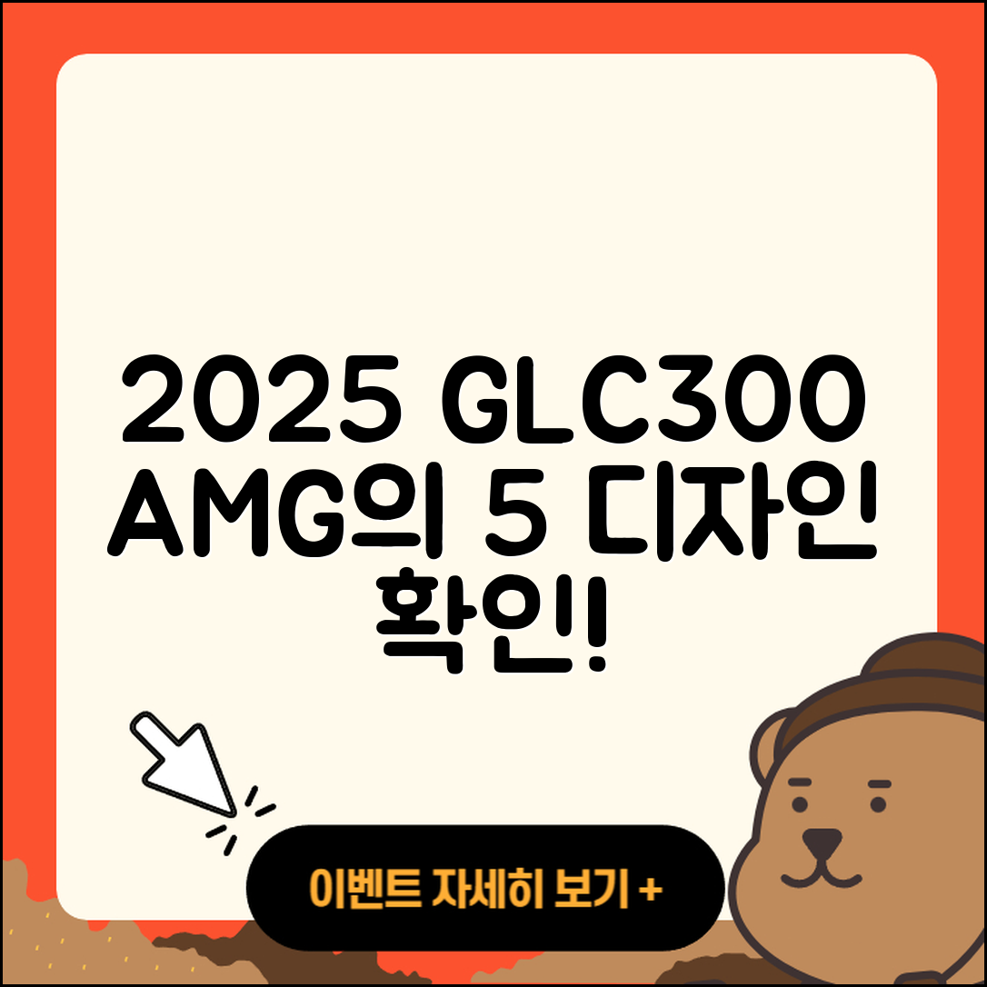 2025 벤츠 GLC300 AMG 디자인 5가지 매력