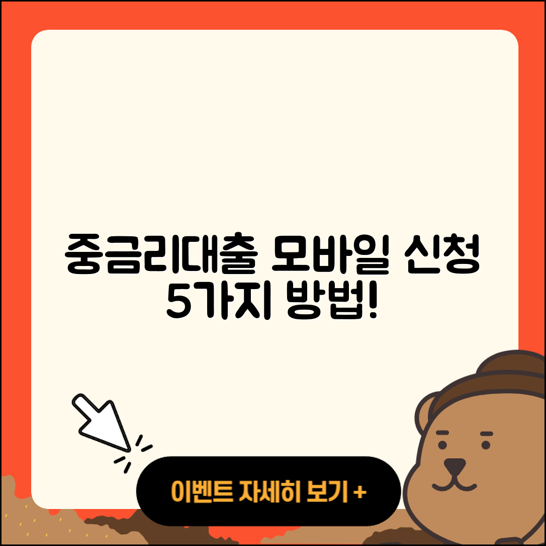 중금리대출 모바일로 간편하게 신청하는 5가지 방법