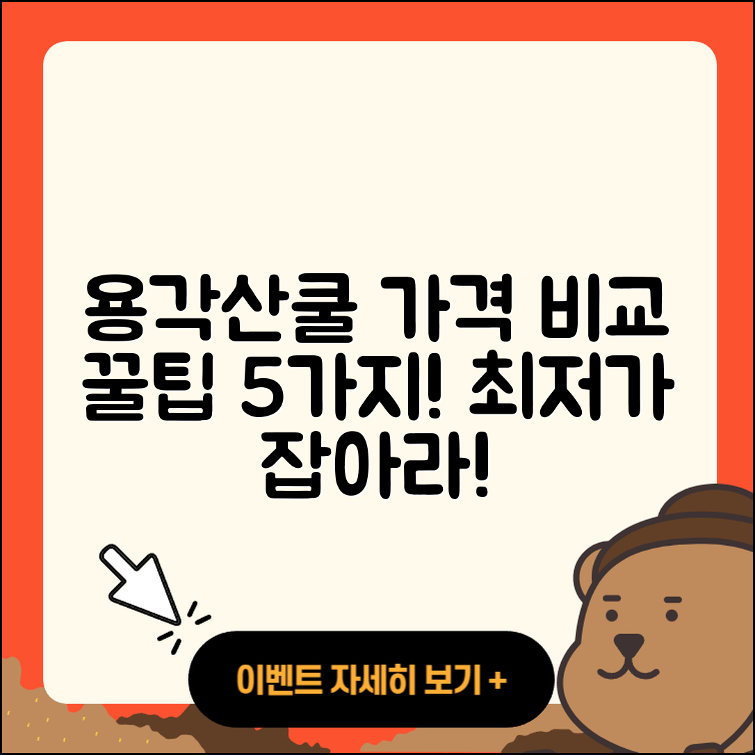 용각산쿨 가격 비교 5가지 팁!