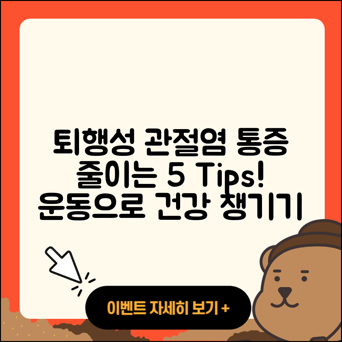 퇴행성 관절염 운동으로 통증 줄이는 5가지 팁