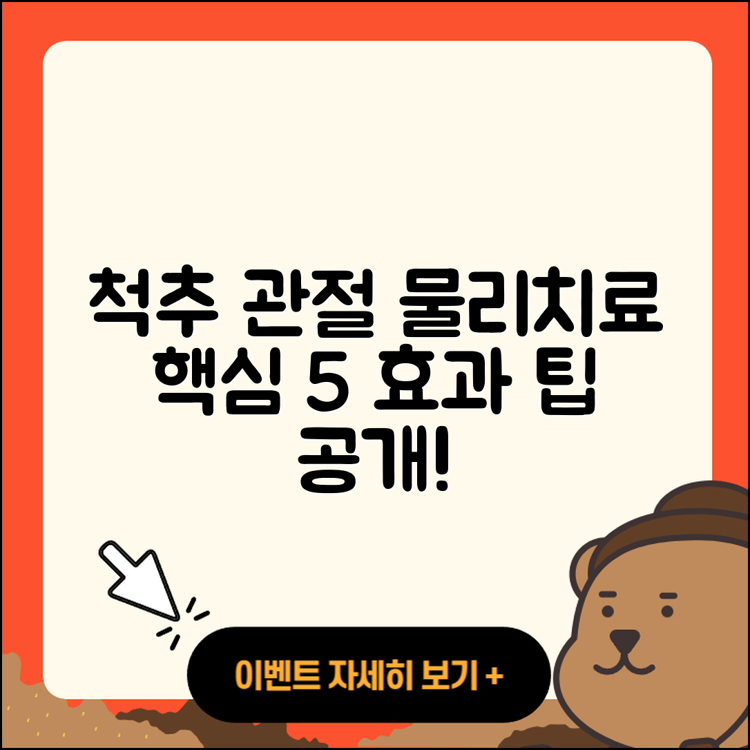 척추 관절 물리치료 효과적인 5가지 팁