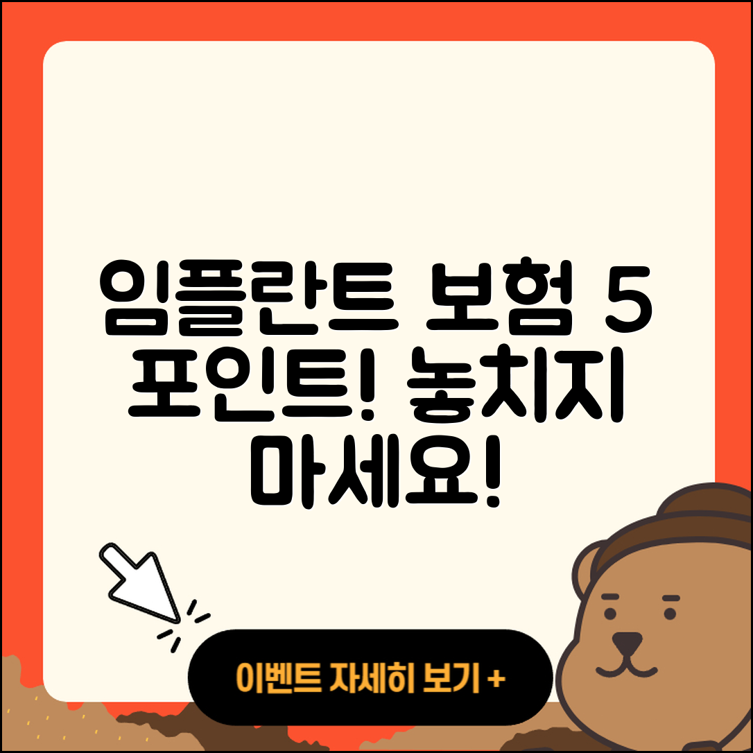 임플란트 보험 적용 5가지 중요 포인트