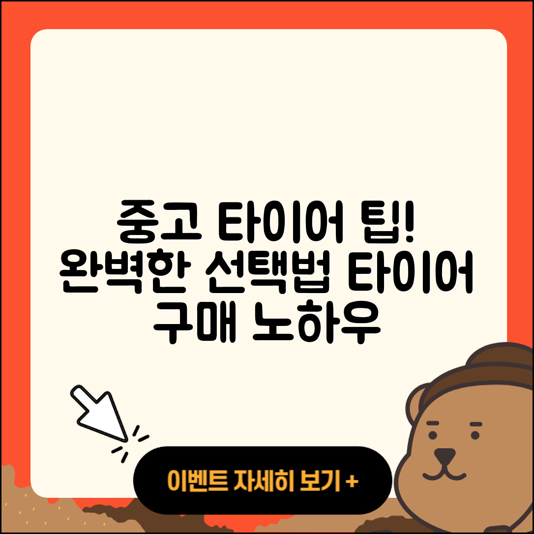 중고 타이어 잘하는 곳 5가지 팁!