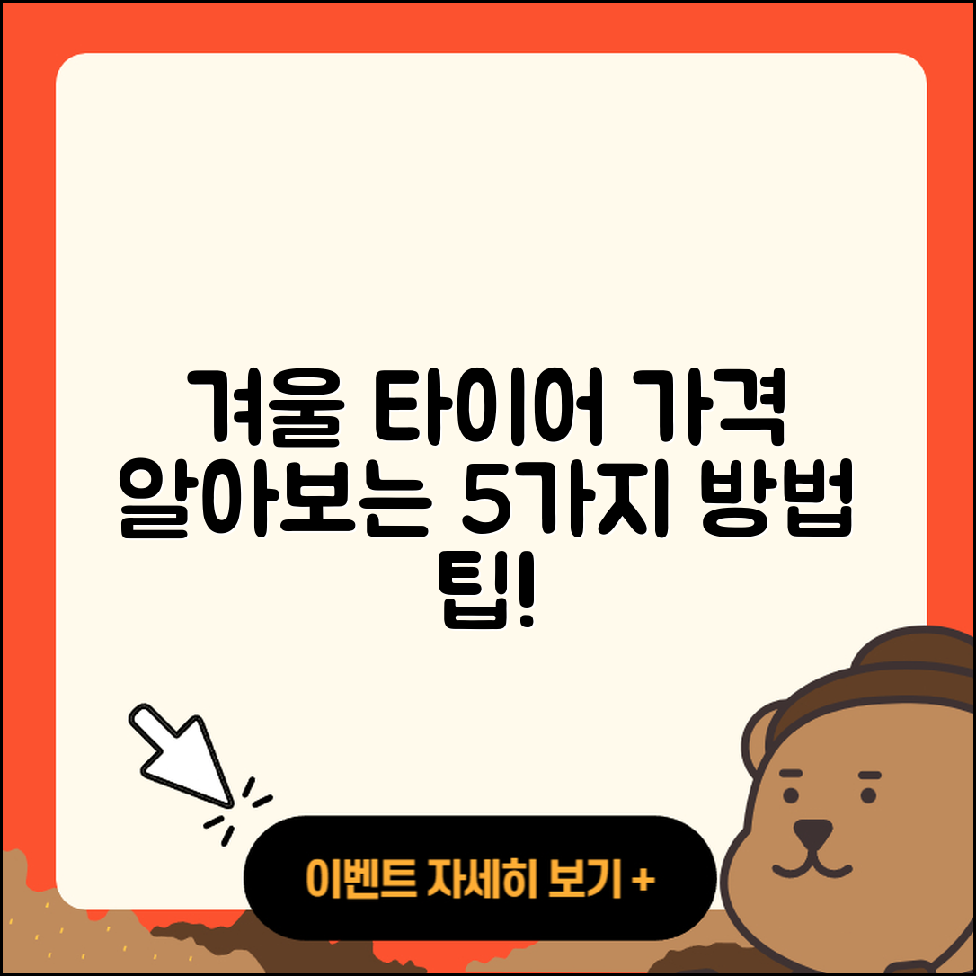 겨울용 타이어 가격 알아보는 5가지 방법