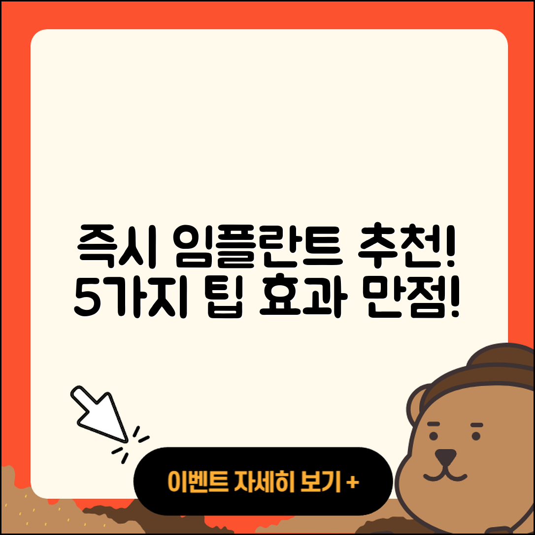 즉시 임플란트 추천! 효과적인 5가지 방법