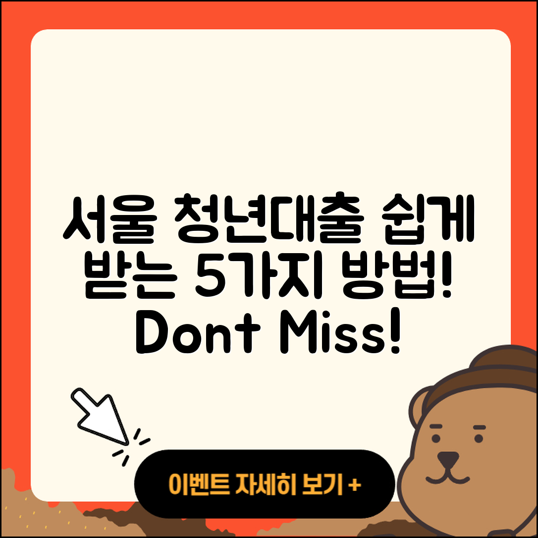 서울 청년대출 쉽게 받을 수 있는 5가지 방법